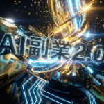 【検証完了】レビュー　「副業2.0」は詐欺か　